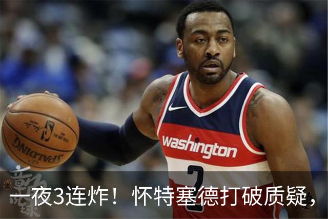 一夜3连炸！怀特塞德打破质疑，郭艾伦正式加盟，范子铭申请交易
