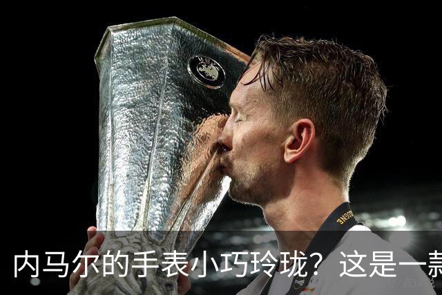 内马尔的手表小巧玲珑？这是一款价值百万人民币的劳力士女性腕表