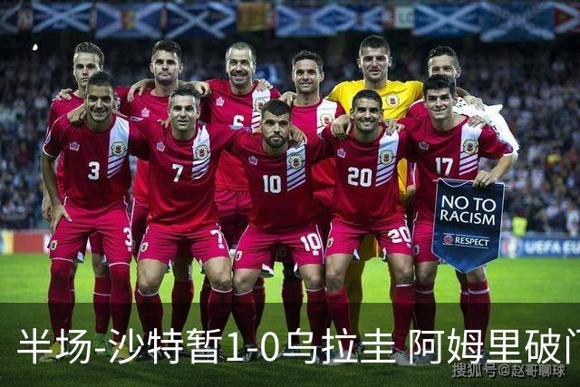 半场-沙特暂1-0乌拉圭 阿姆里破门比尼亚斯失良机穆斯莱拉神扑