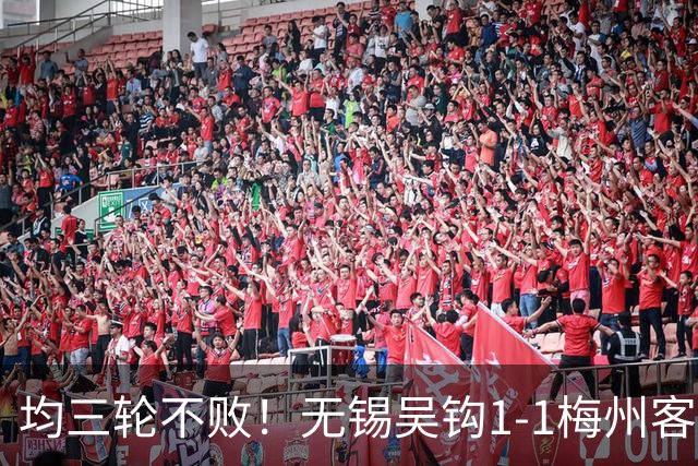 均三轮不败！无锡吴钩1-1梅州客家 周耘屹破门杨超声救主