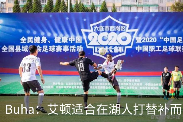 Buha：艾顿适合在湖人打替补而非首发 湖人需引入能防文班大个子