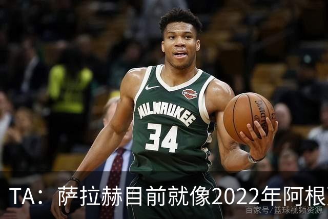 TA：萨拉赫目前就像2022年阿根廷的梅西，需要一套体系来支持他