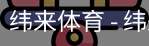 纬来体育